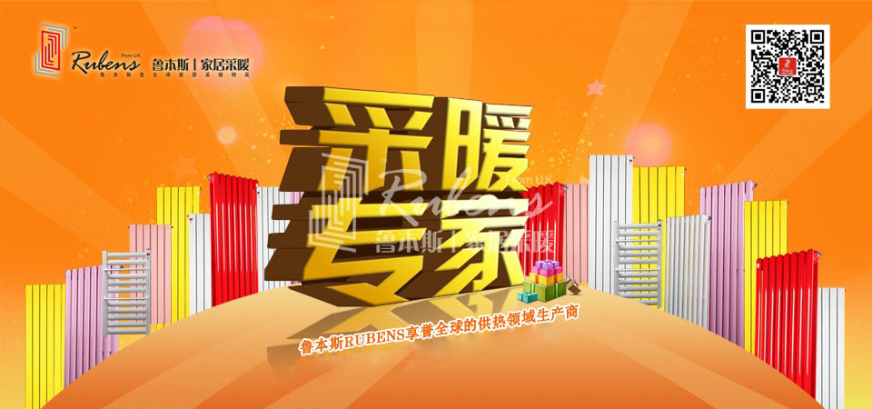 暖氣，暖氣片，魯本斯，五字決